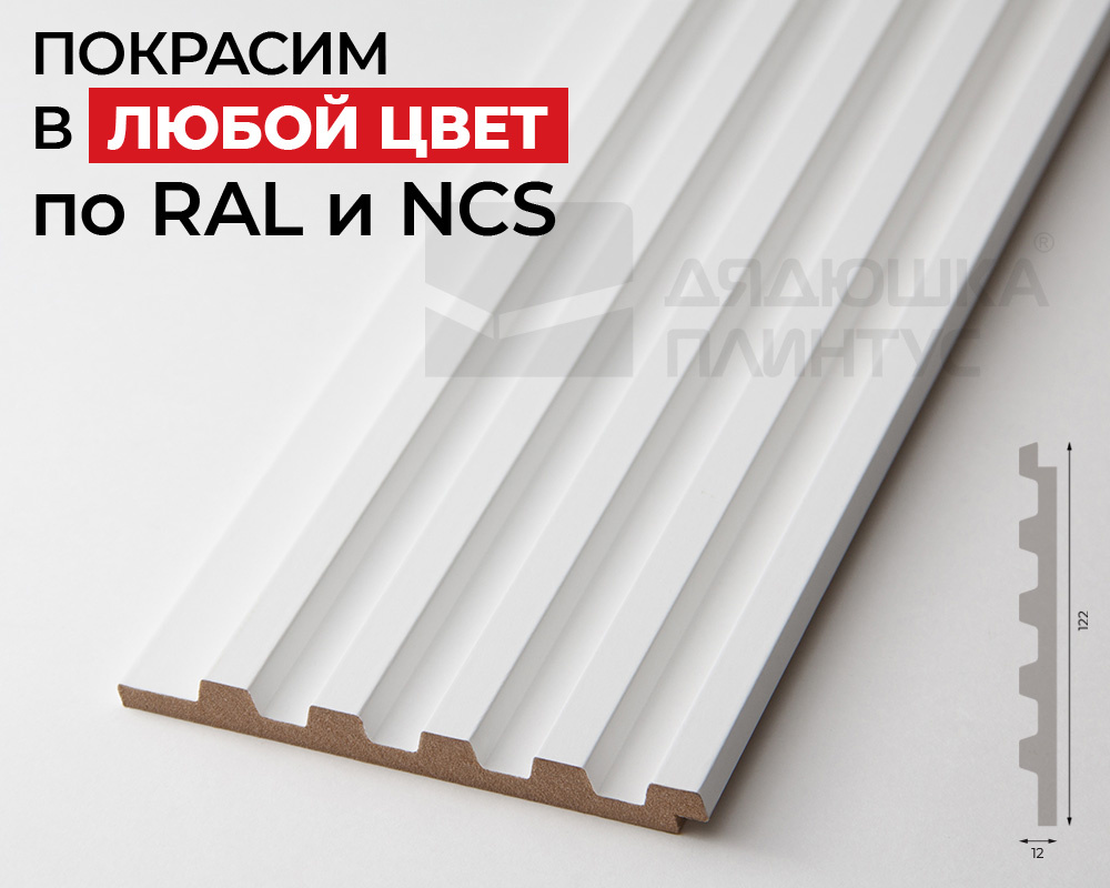 Стеновая панель МДФ. 2760*122*12мм AP122504.91. Окраска включена в стоимость