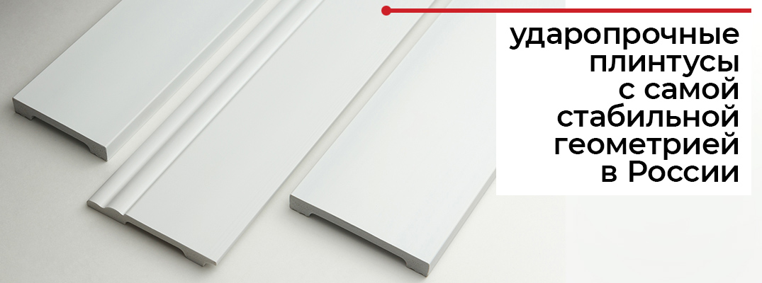 Прочный плинтус из полистирола высокой плотности