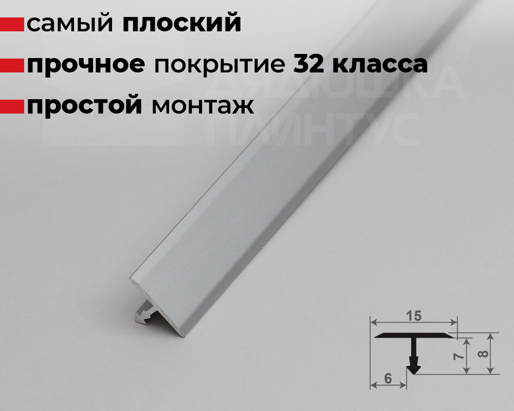 Профиль Т-образный Волшебная палочка MSPS 09.2700.01L Серебро люкс