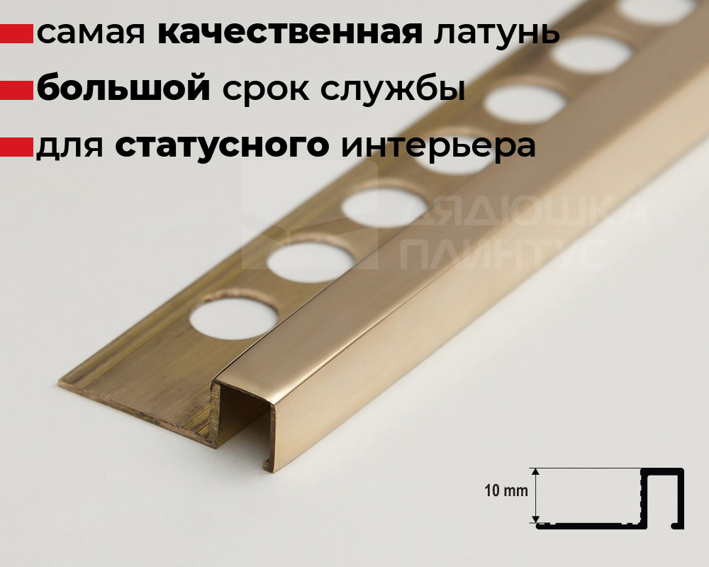 Латунный П-образный профиль 10 мм полированный MSPRFOL 10