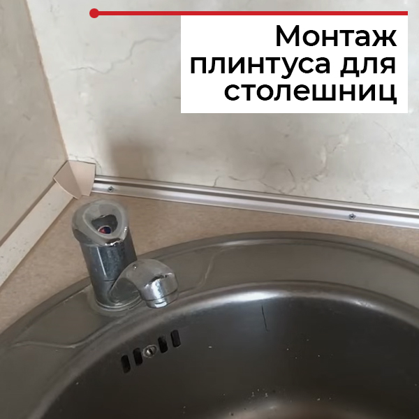 Как крепить плинтус для столешницы