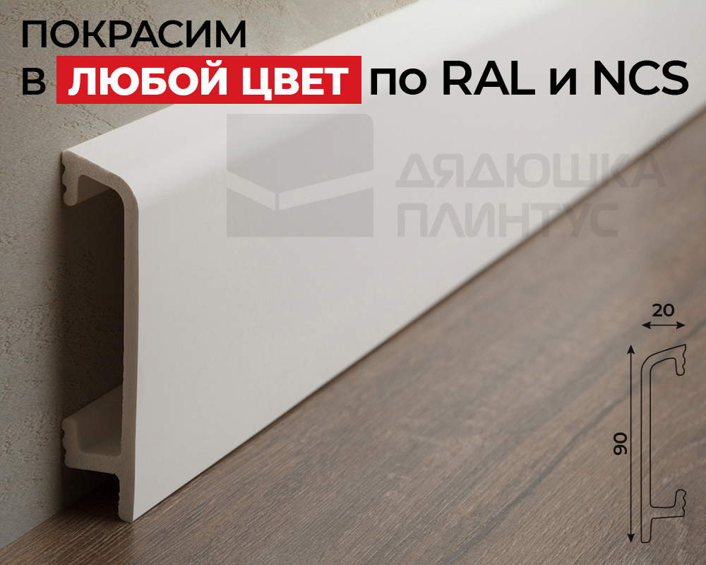 Плинтус СОЛИД 1 UHD 45/90 90*20*2000. Окраска включена в стоимость