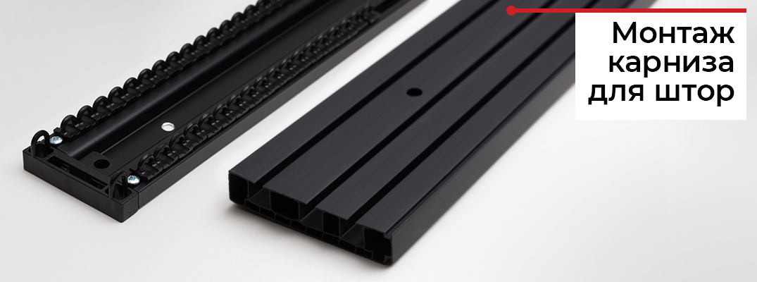 Как установить карнизы для штор?