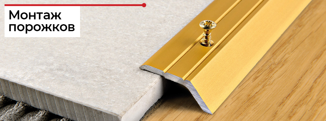 Установка межкомнатных порогов