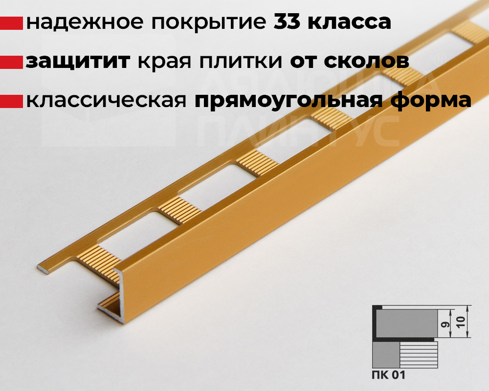 Профиль окантовочный ПК 01.2700.202л Золото