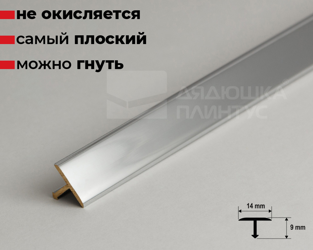 Профиль Т-образный латунь хромированная 14мм 2,7м MSPCROC 149