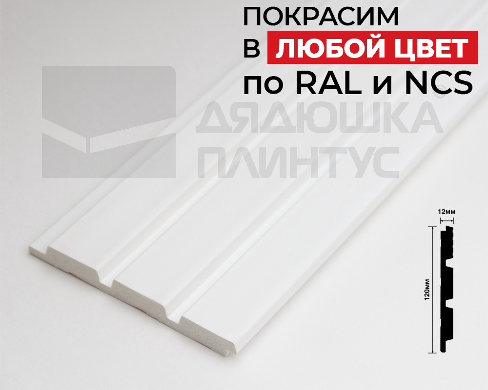 Стеновая панель HI WOOD белая. LV124 NP HI WOOD 120,0мм х 12,0мм х 2,7м. Окраска включена в стоимость