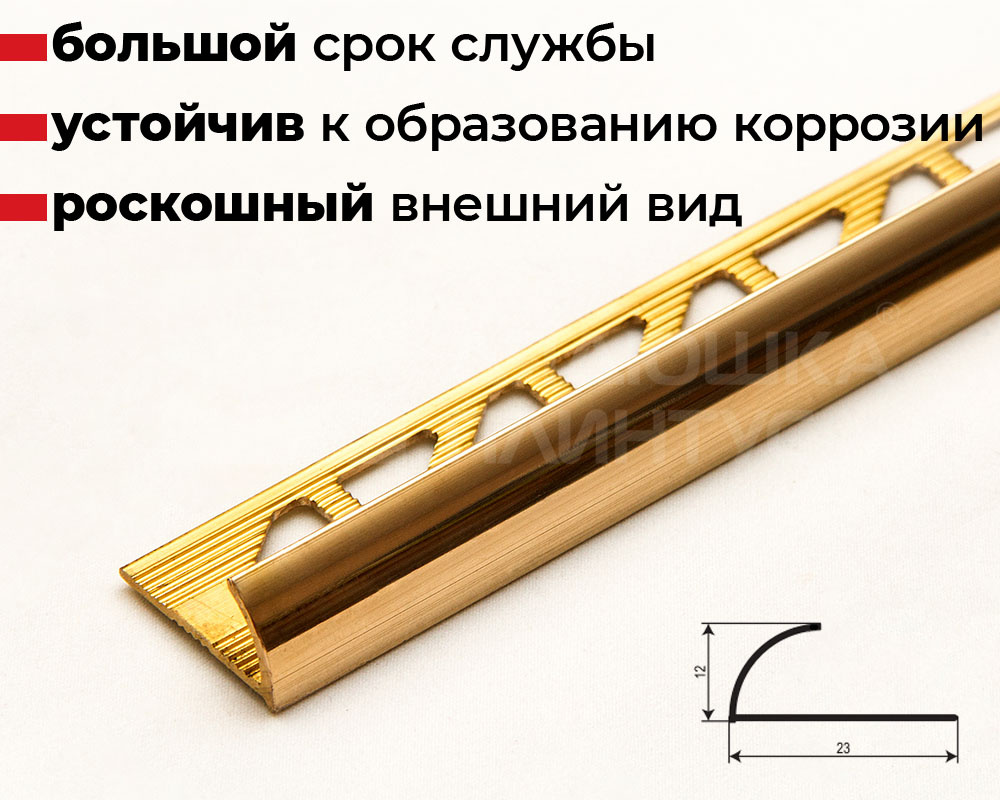 Профиль для плитки внешний Волшебная палочка MSPK 03-12.2700.PB латунь полированная 12мм*2,7м