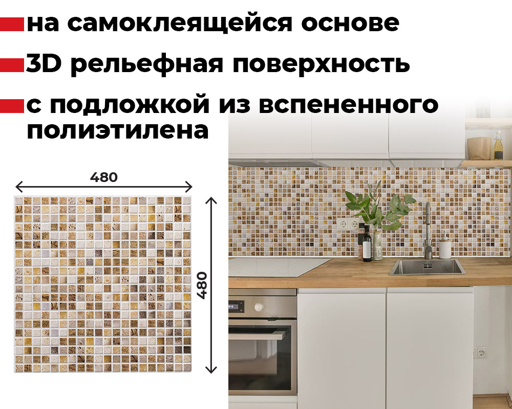 Панель самоклеящаяся ПВХ 480*480 15шт/уп Мозаика Сахара. Цена указана за 3,5 м²