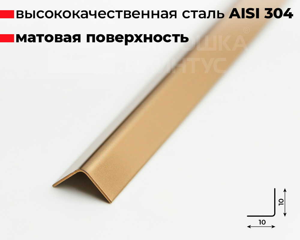 Профиль окантовочный ПУ 10НСМ(304).2700.002 2,7 м Золото