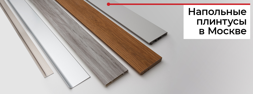 Где купить плинтус в Москве?