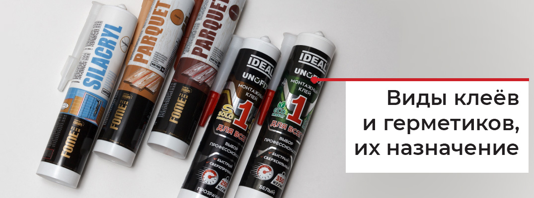 Виды клеев и герметиков, их назначение.