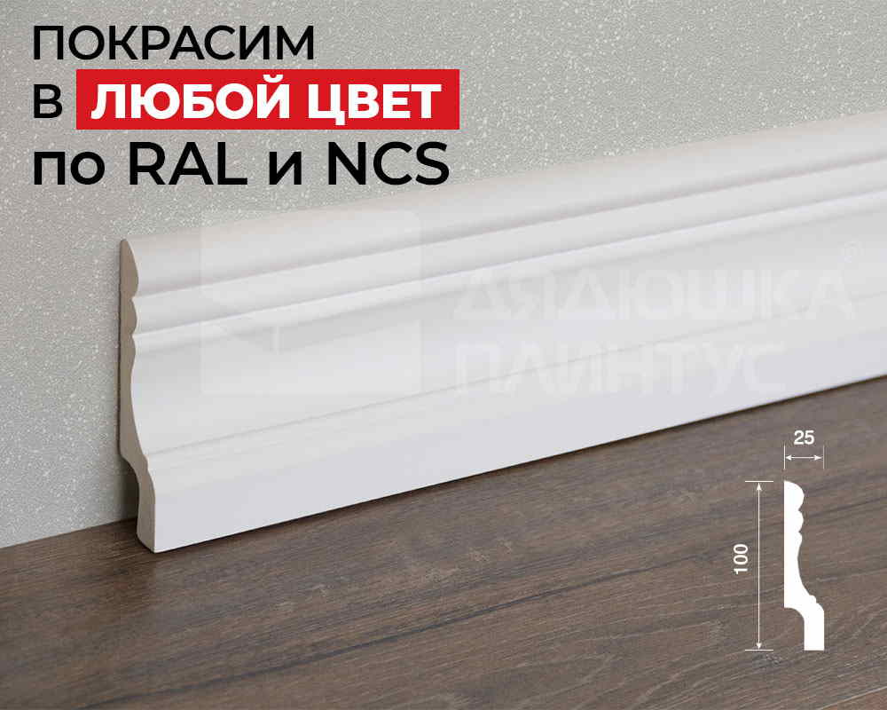 Плинтус ПОЛИСТИРОЛ HI WOOD W009R 100мм х 25мм х 2,0м. Окраска включена в стоимость