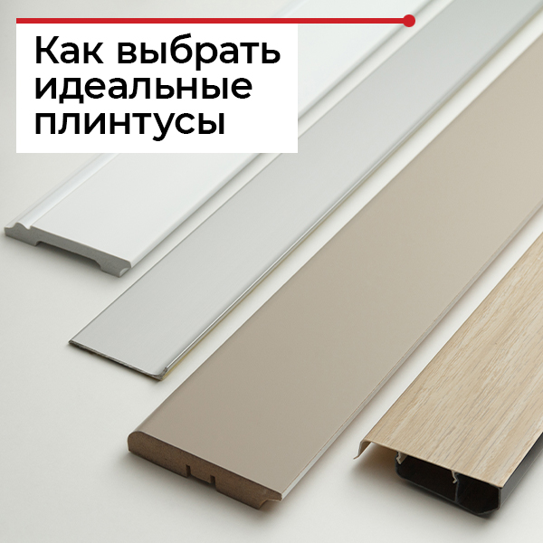 Какой выбрать плинтус?