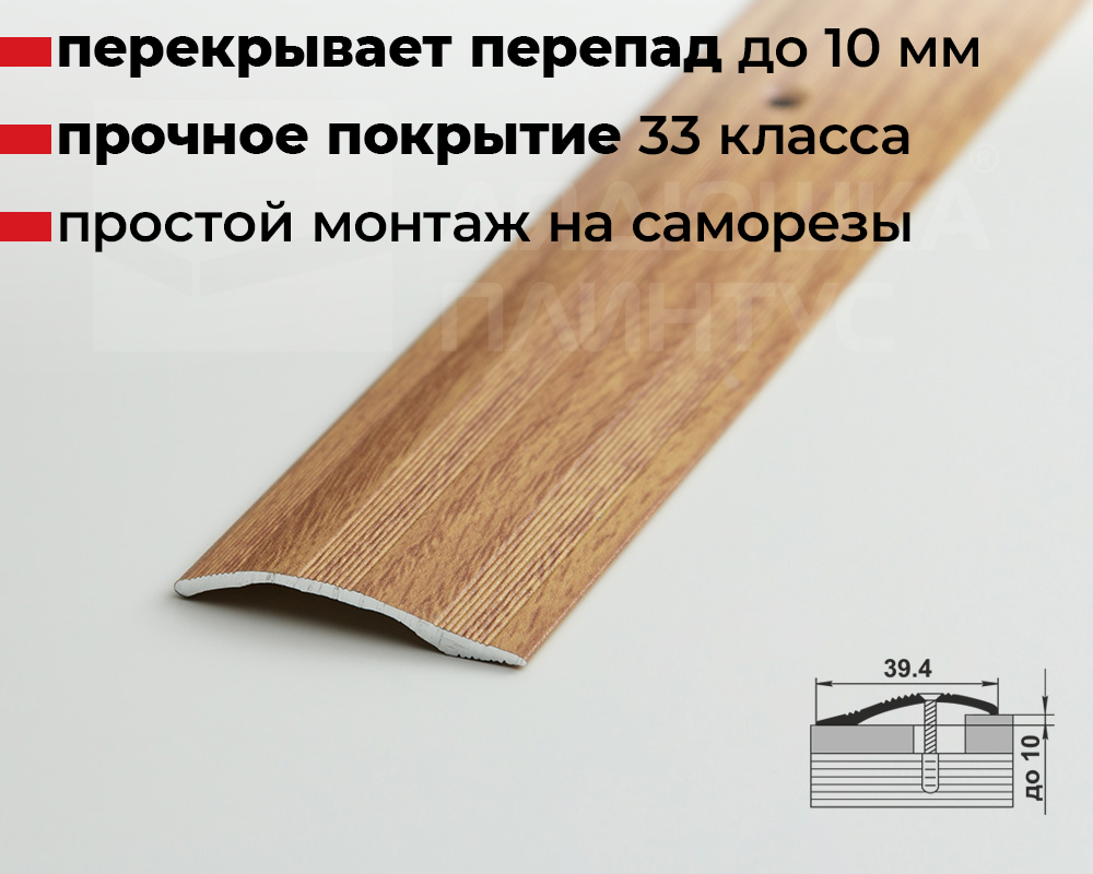 Порог разноуровневый ПР 02.2700.284 Дуб универсальный