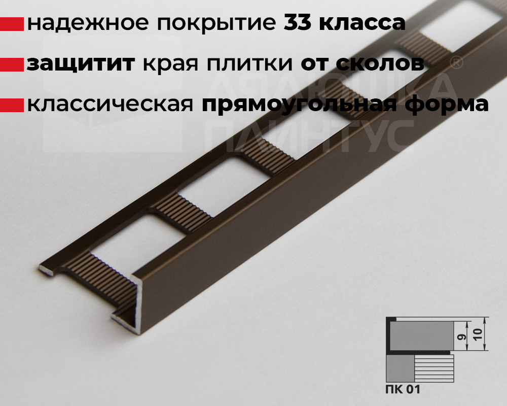 Профиль окантовочный ПК 01.2700.204л Бронза