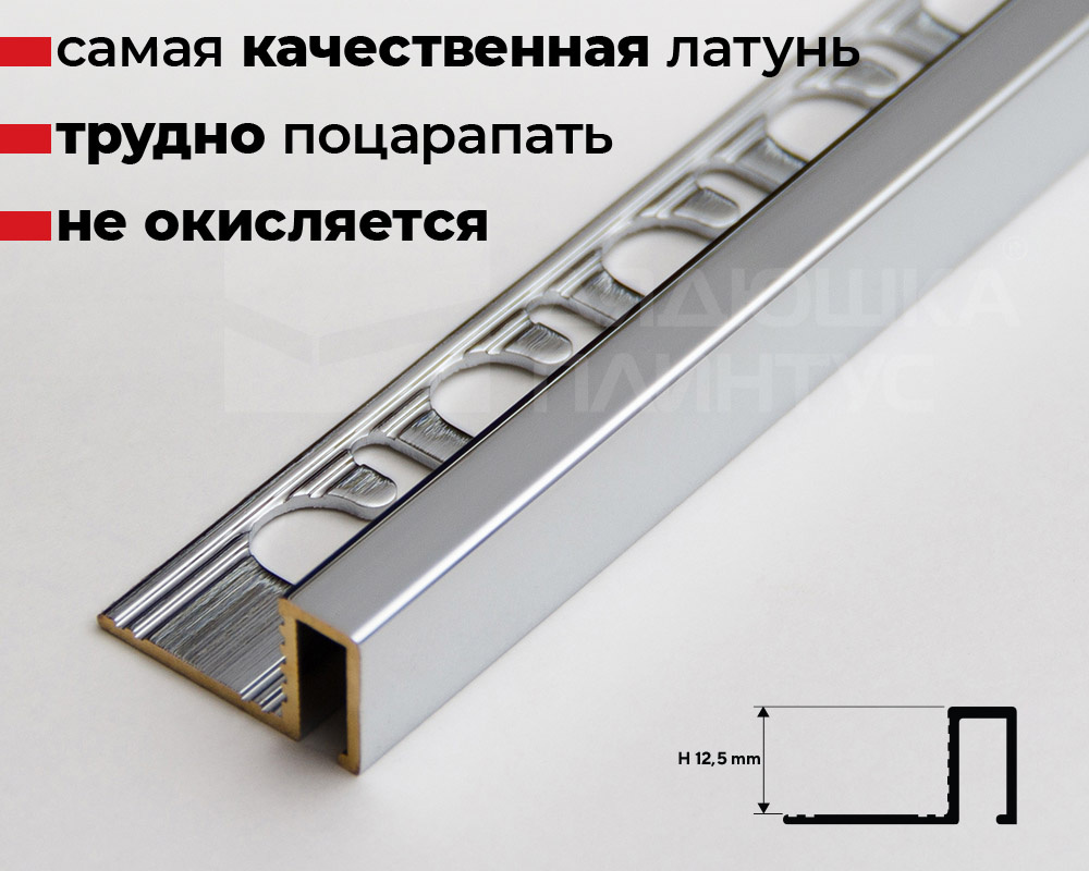 Профиль П-образный латунный Progress PRFOC 125 12,5 мм 2,7 м Хромированный