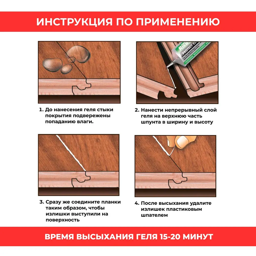 Гель для герметизации швов ламината и паркета Рико Протект Клик