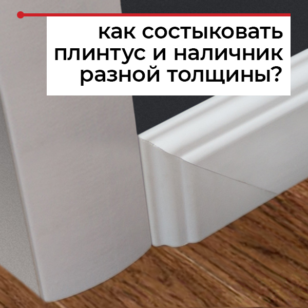 Плинтус шире наличника. Правильная состыковка Плинтус шире наличника. Правильная состыковка