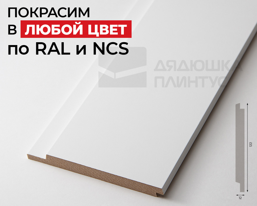 Стеновая панель МДФ. 2760*122*12мм AP122503.91. Окраска включена в стоимость