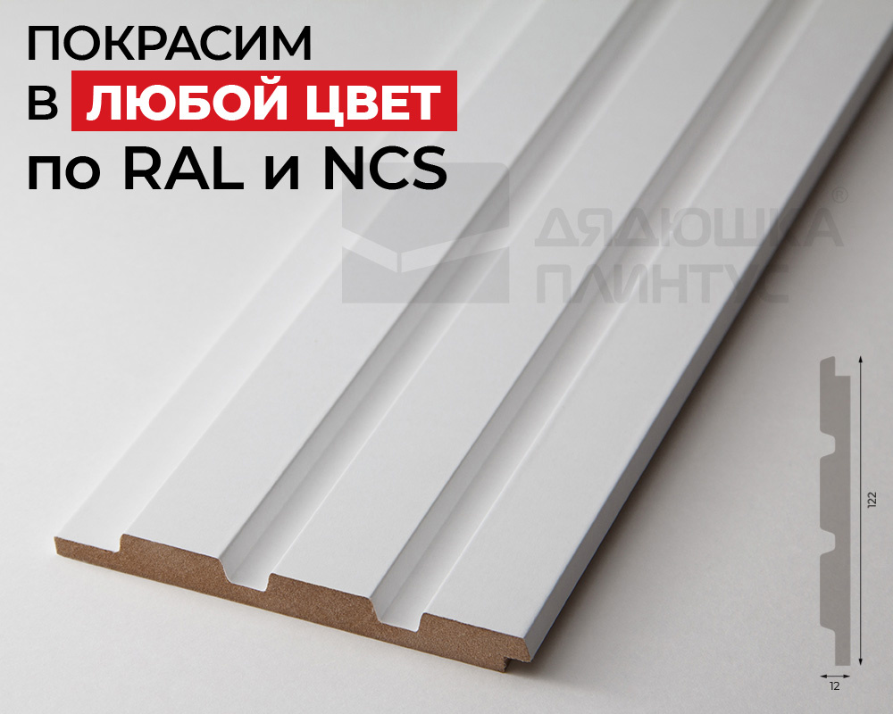 Стеновая панель МДФ. 2760*122*12мм AP122502.91. Окраска включена в стоимость