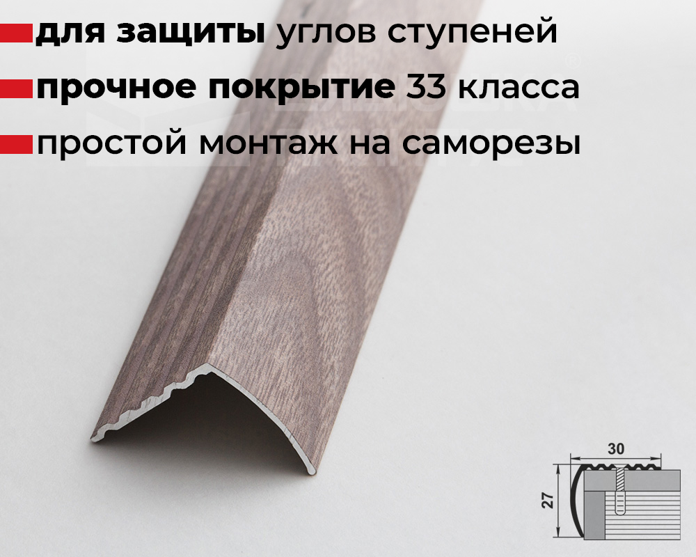 Порог угловой ПУ 04.900.045 Дуб дымчатый