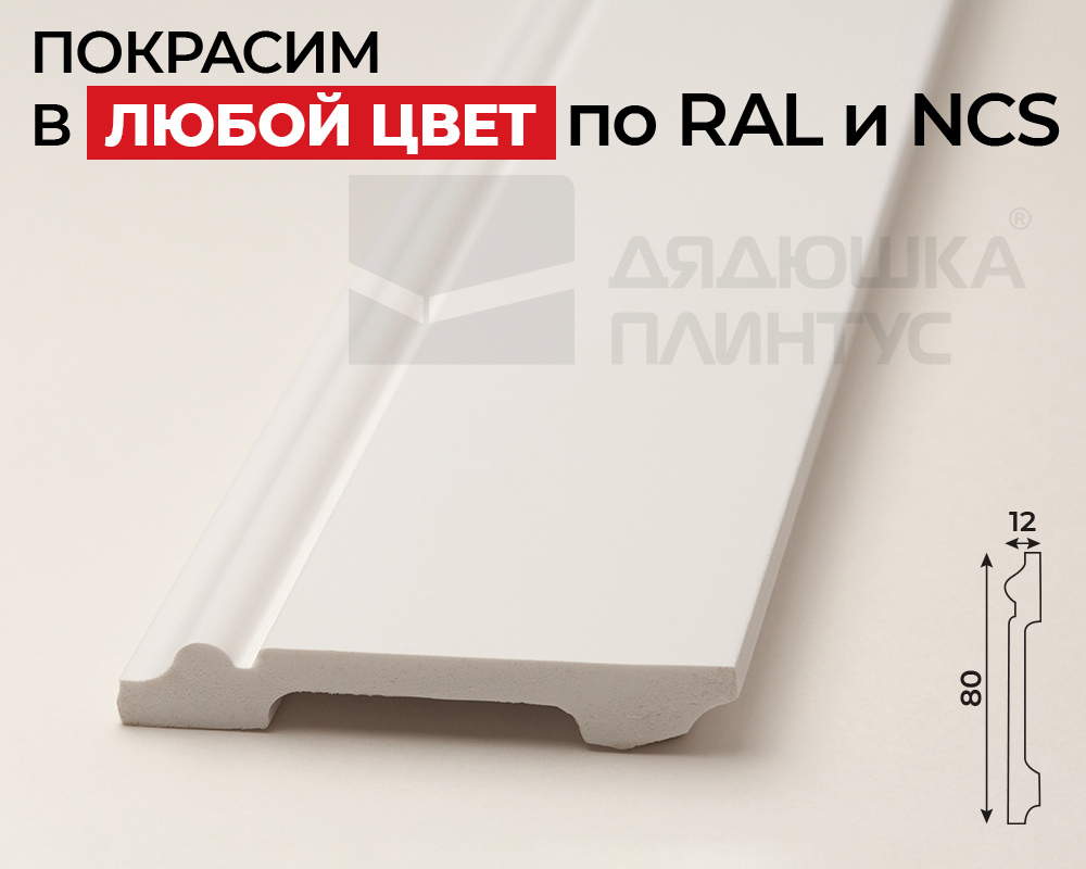 Плинтус СОЛИД 1 UHD 01/80 80*12*2000. Окраска включена в стоимость