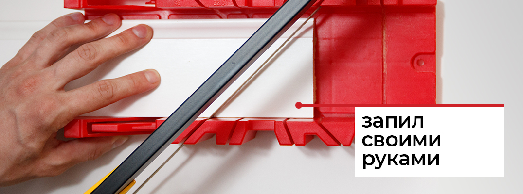 Запил плинтуса под 45 градусов