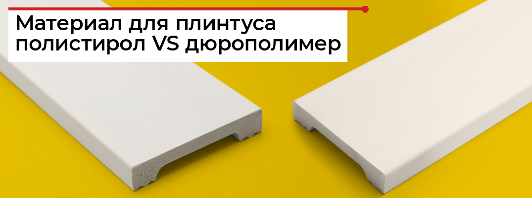 В чем отличия полистирола, дюрополимера и полиуретана