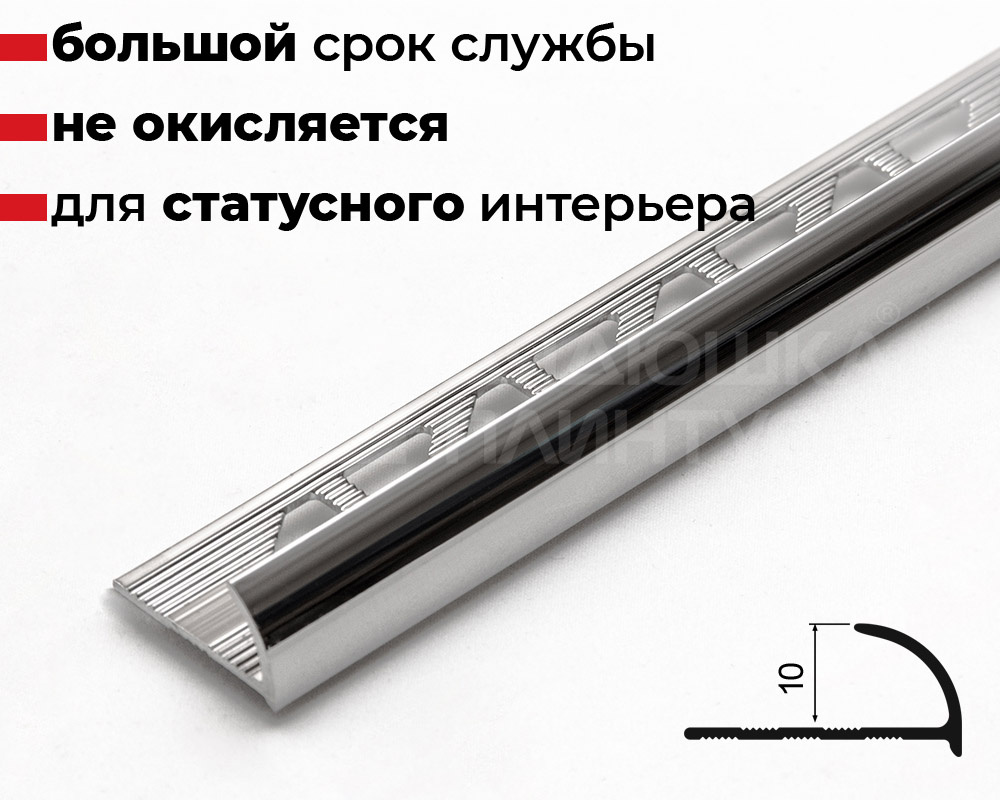 Профиль для плитки латунный PVL17 10 мм х 2,7 м Хромированый