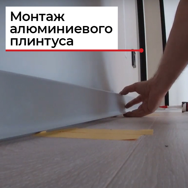 Монтаж плинтуса из алюминия